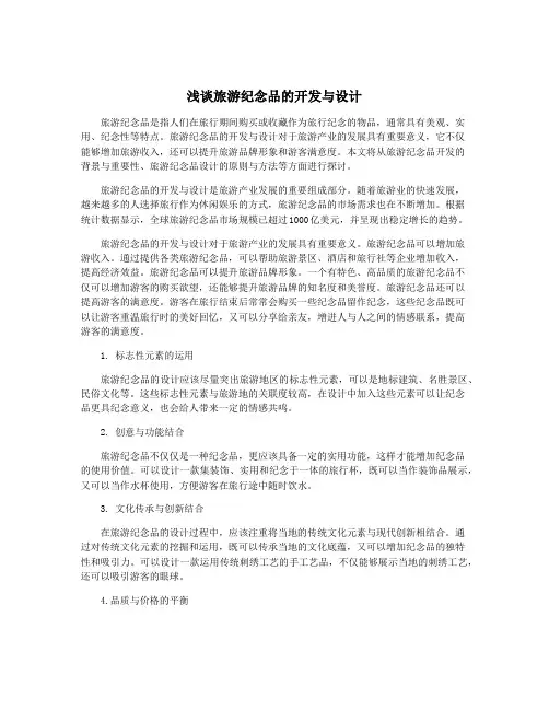 浅谈旅游纪念品的开发与设计