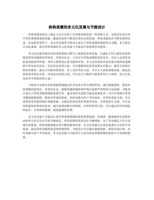 供热采暖的多元化发展与节能设计