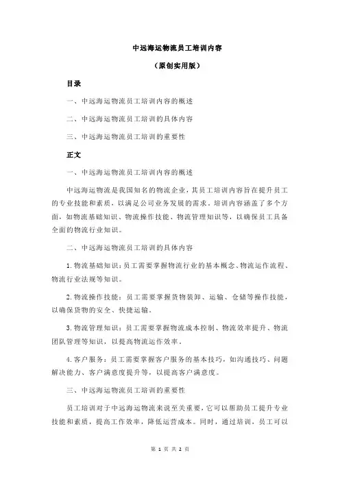 中远海运物流员工培训内容