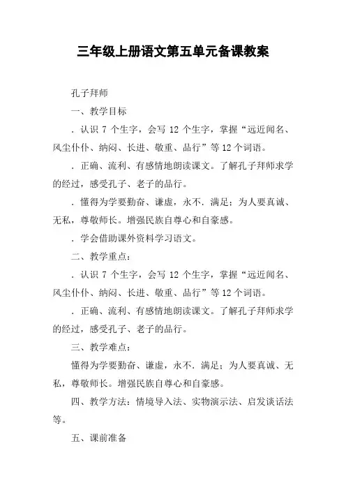三年级上册语文第五单元备课教案