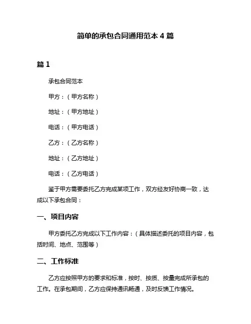 简单的承包合同通用范本4篇