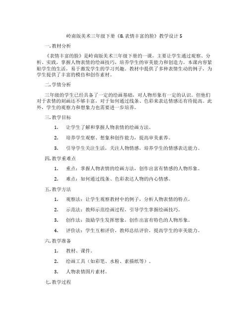 岭南版美术三年级下册《8. 表情丰富的脸》教学设计5
