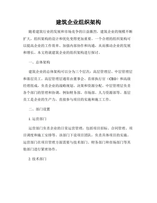 建筑企业组织架构