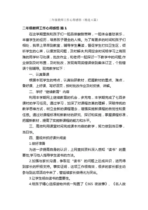 二年级教师工作心得感悟（精选4篇）