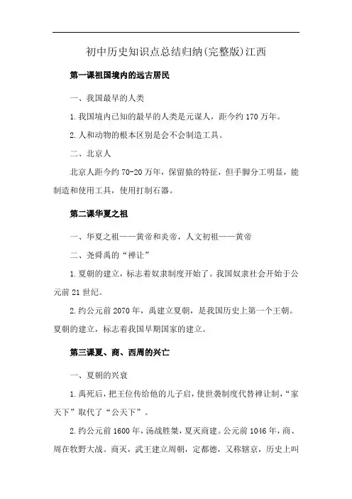 初中历史知识点总结归纳(完整版)江西