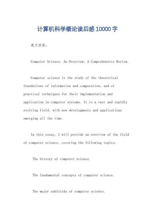 计算机科学概论读后感10000字