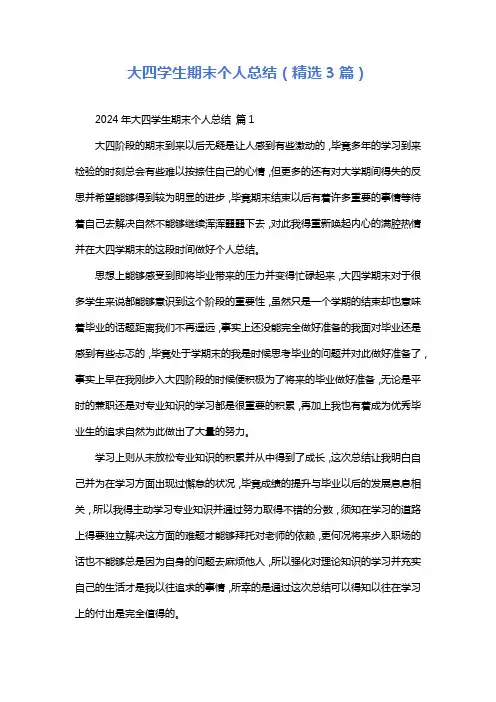 大四学生期末个人总结(精选3篇)