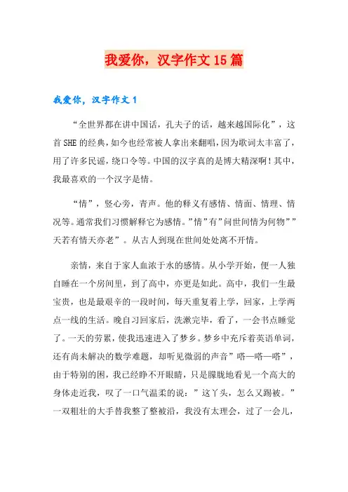 我爱你,汉字作文15篇