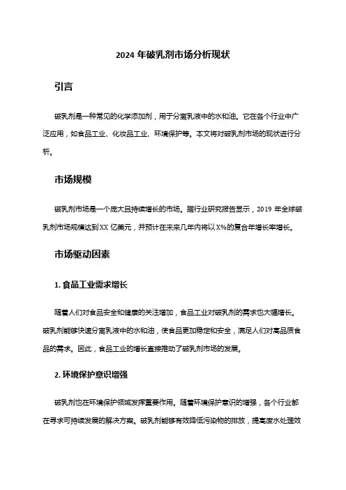 2024年破乳剂市场分析现状