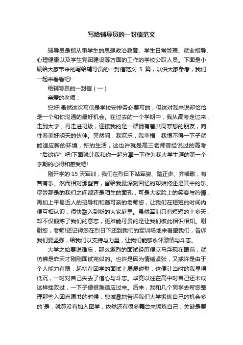 写给辅导员的一封信范文