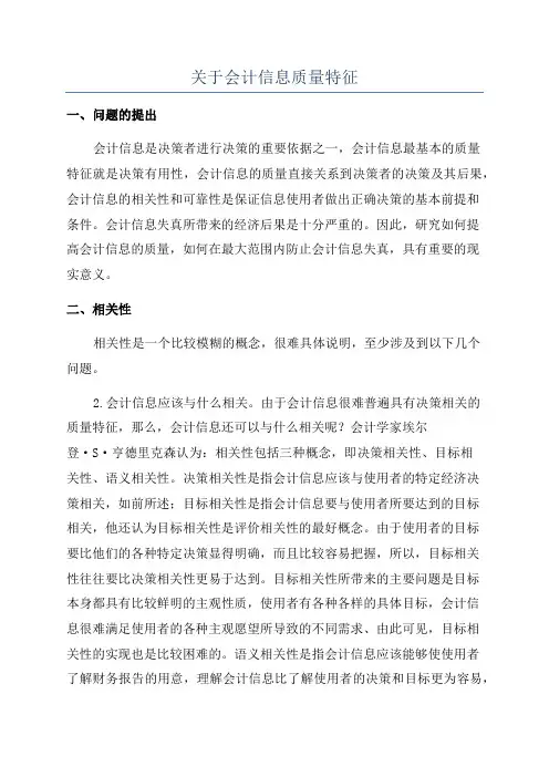 关于会计信息质量特征