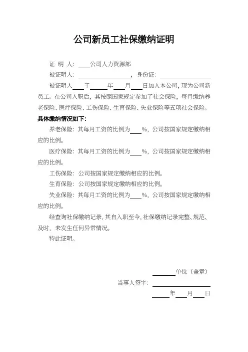 公司新员工社保缴纳证明