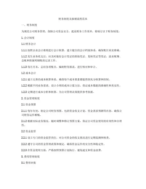 财务制度及报销流程范本