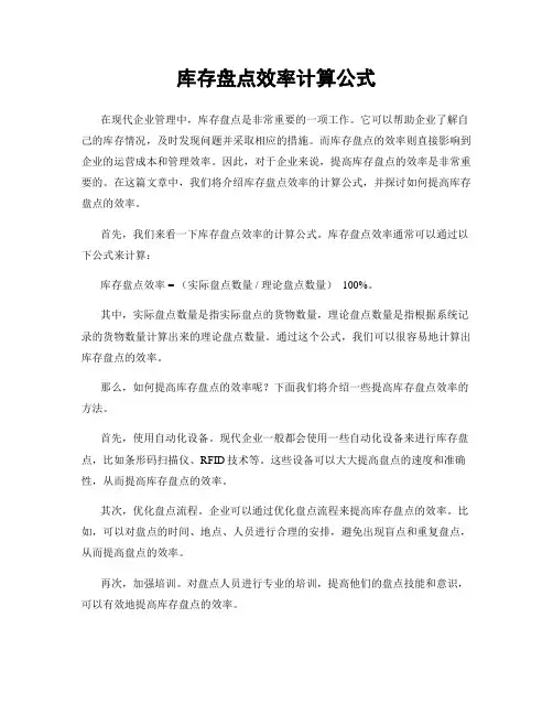 库存盘点效率计算公式