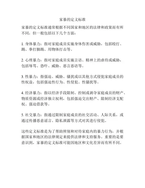 家暴的定义标准