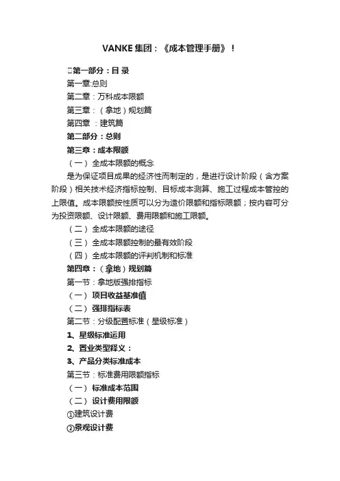 VANKE集团：《成本管理手册》！