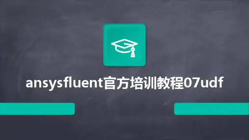 ansysfluent官方培训教程07udf2024新版