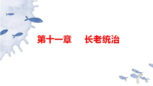第11章 长老统治  课件18张  2022—2023学年统编版高中语文必修上册