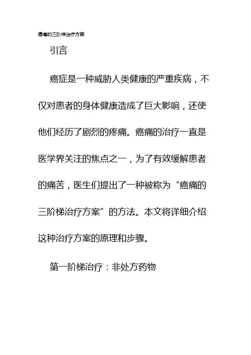 癌痛的三阶梯治疗方案