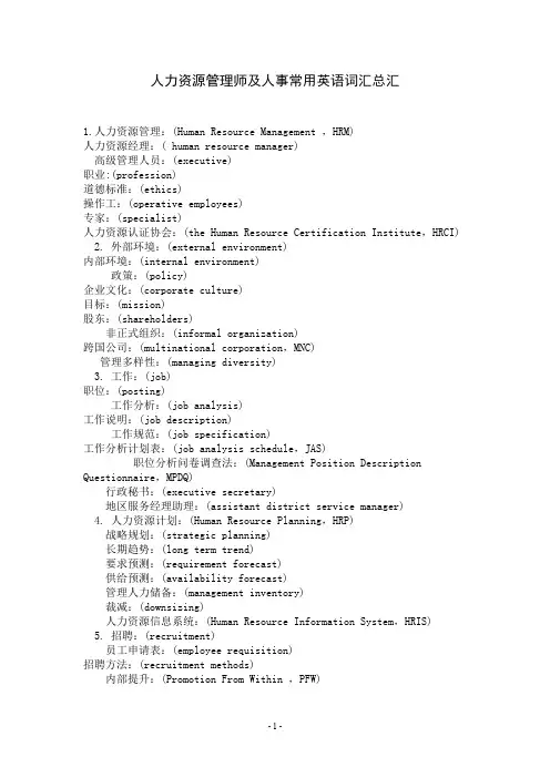 人力资源常用英文词汇总汇.doc