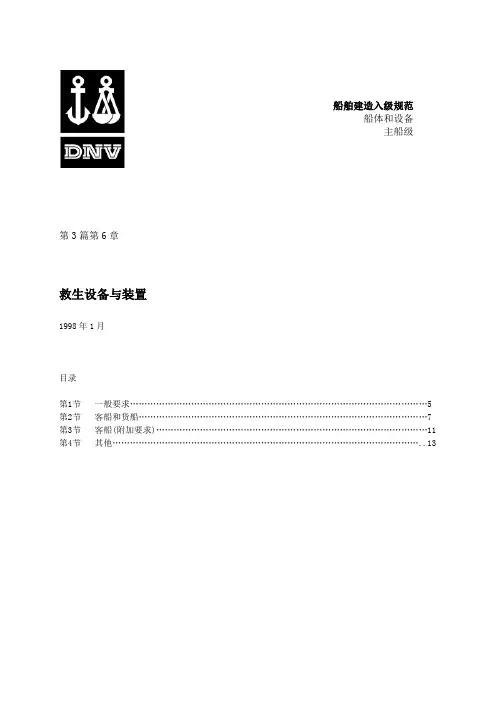 3.6救生设备与装置要点