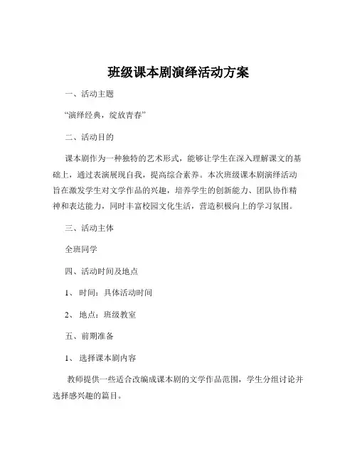 班级课本剧演绎活动方案