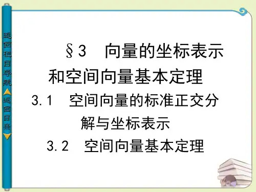 §3 向量的坐标表示和空间向量基本定理