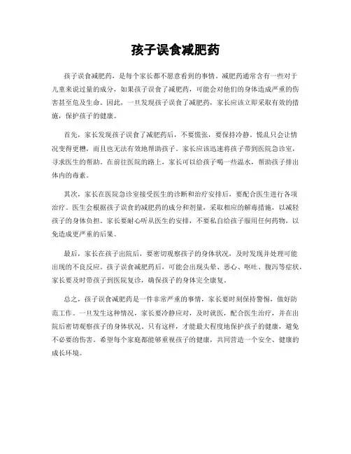 孩子误食减肥药