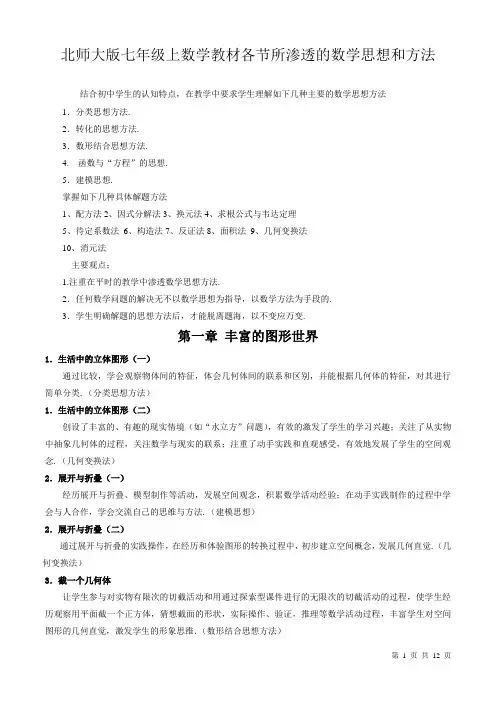北师大版七年级上数学教材各节所渗透的数学思想和方法