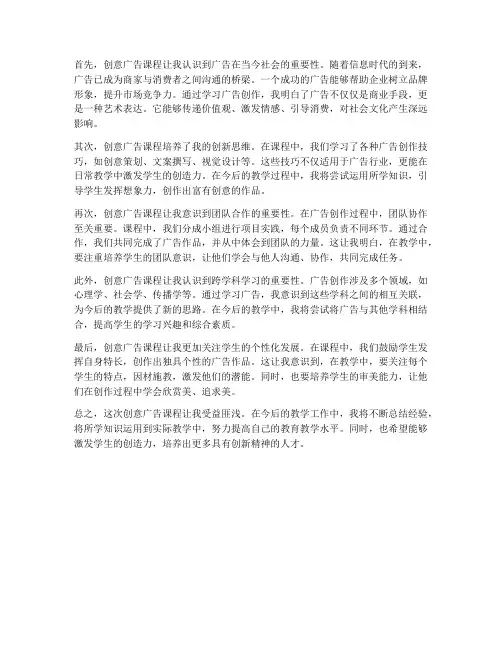 创意广告课心得体会教师