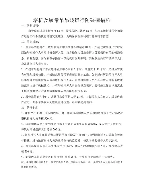 塔机及履带吊吊装运行防碰撞措施