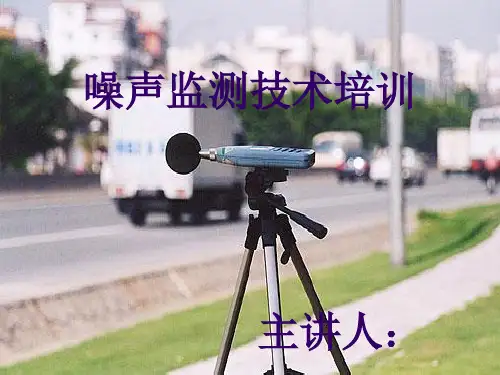 噪声监测技术培训PPT