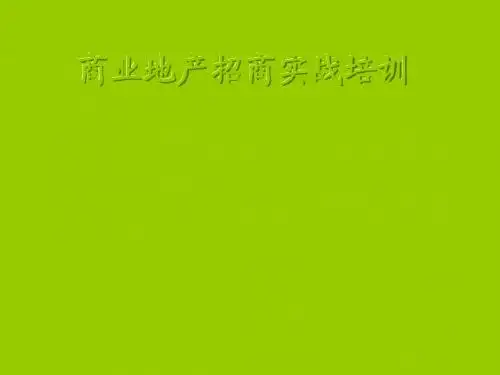 商业地产招商部培训
