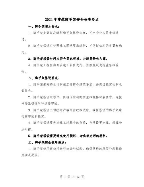 2024年建筑脚手架安全检查要点（3篇）