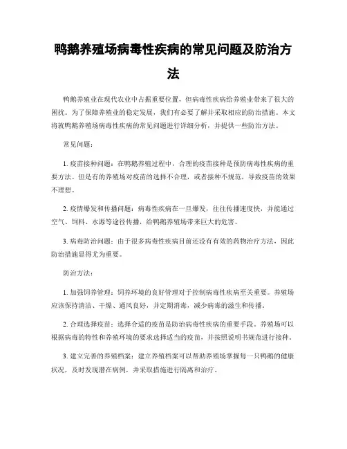 鸭鹅养殖场病毒性疾病的常见问题及防治方法