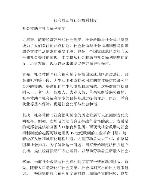 社会救助与社会福利制度