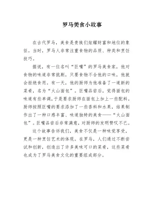 罗马美食小故事