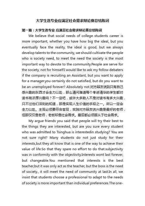 大学生选专业应满足社会需求辩论赛总结陈词