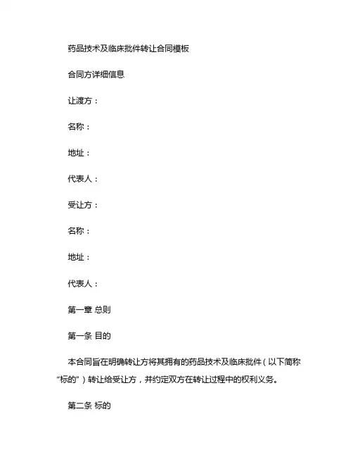 药品技术及临床批件转让合同模板 (2)