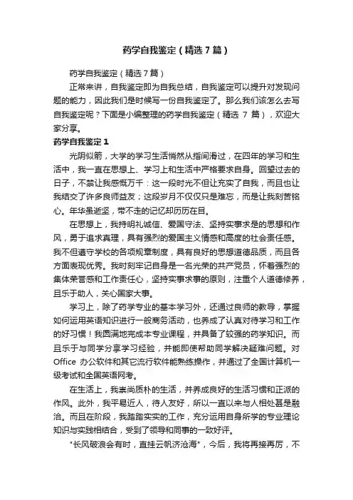 药学自我鉴定（精选7篇）