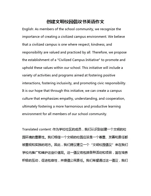 创建文明校园倡议书英语作文