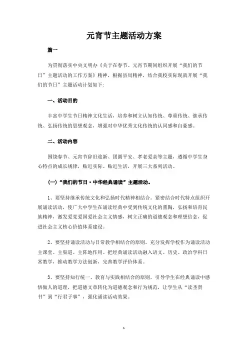 元宵节主题活动方案 3