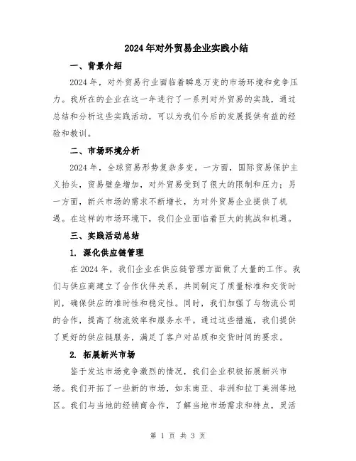 2024年对外贸易企业实践小结