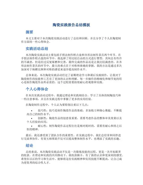 陶瓷实践报告总结模板