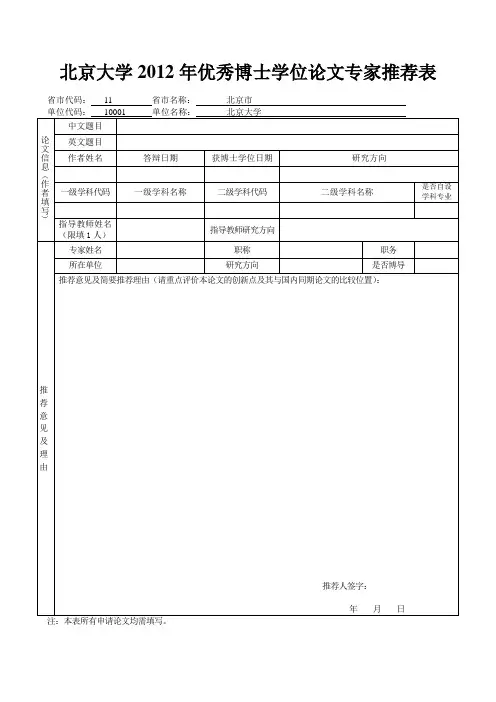 北京大学2012年优秀博士学位论文专家推荐表