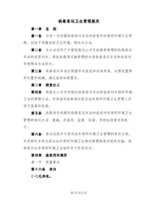 铁路客运卫生管理规定（5篇）