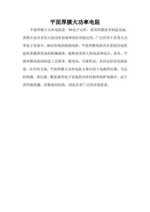 平面厚膜大功率电阻