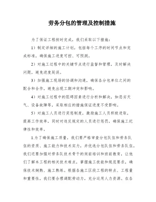 劳务分包的管理及控制措施