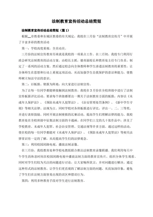 法制教育宣传活动总结简短