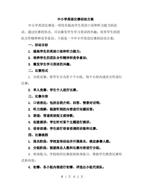 中小学英语比赛活动方案